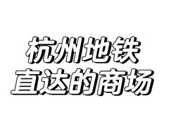 -杭州湖滨in77