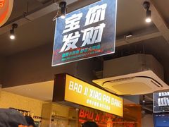 门面-宝记烧烤·碳锅羊肉·羊蝎子火锅·夜食社(文体路创始店)
