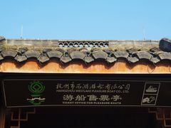 -西湖游船