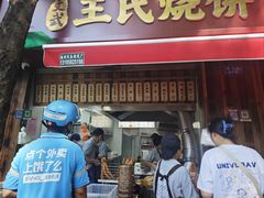 -文武王氏烧饼·无矾油条(西溪路店)