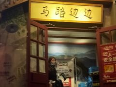 门面-马路边边串串香(双井直营店)