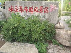 -峨庄瀑布群风景区