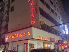 -李氏紫竹林卤粉(火车站店)