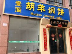 门面-壹阁胡羊焖饼(特色小吃街店)