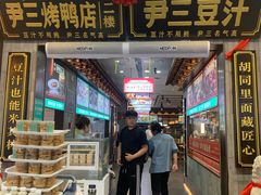 -尹三豆汁(前门旗舰店)