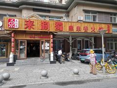 门面-来涮蜀鲜货火锅串串香(菜市口店)