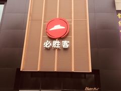 -必胜客(兴旺店)