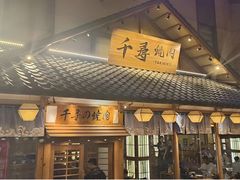 -千寻烧肉(政务区店)