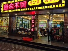 门面-鱼众不同·鸡公煲·烤全鱼(国顺路店)