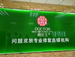 -苗医生0感祛痘连锁