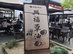 -兴福老面馆(寺路街店)