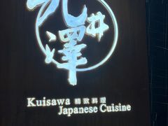 -九井澤精致料理(金茂店)