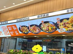 -醉人椒麻辣香锅(王府井喜悦店)