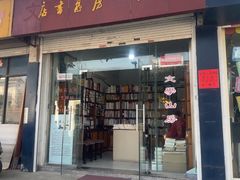 -文学山房旧书店