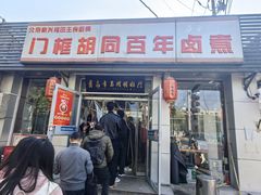 -门框胡同百年卤煮(新街口店)