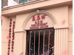 -东泰祥生煎馆(重庆北路店)