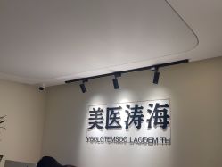 -海涛医疗美容·面部抗衰·注射美鼻