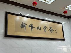 -新峰肉骨茶