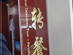 -中央电视塔旋转餐厅