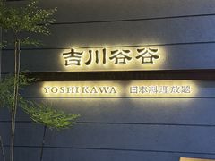 -吉川谷谷·日料放题(广安门店)