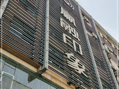 门面-赢融印象•龙泉店•清真云南菜•民族菜(小菜园店)