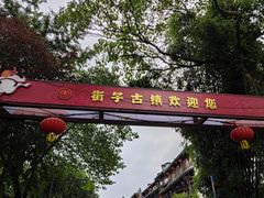 -崇州市街子古镇