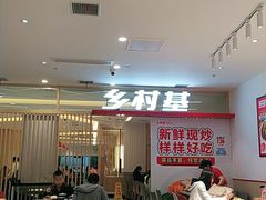 大堂-乡村基(南坪上海城店)