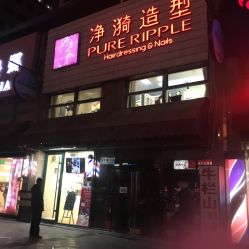 -净漪造型 PURE RIPPLE
