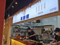门面-原醪糟民俗小吃(金沙港湾店)