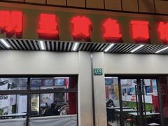 -明呈黄鱼面馆(斜土路店)
