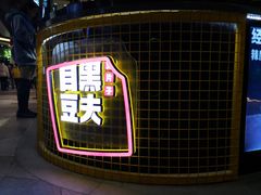 门面-自黑豆夫·臭豆腐夹馍(四海唐人街店)