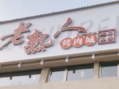 -老熟人烤肉城(马家堡店)