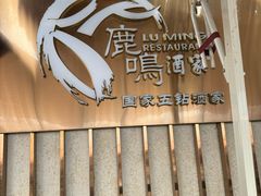 -鹿鸣酒家(越秀店)