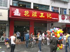 门面-花溪王记牛肉粉(四季花溪商场店)