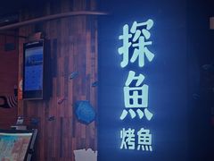 -探鱼·鲜青椒爽麻烤鱼(中山大信新都汇店)