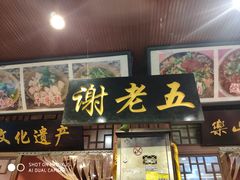 门面-谢老五跷脚牛肉·非遗传承店