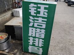 -钰洁腊排骨火锅