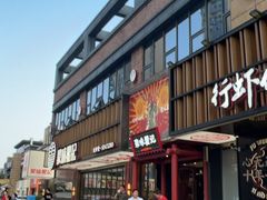 -聚味瞿记·龙虾堂(梅溪湖店)