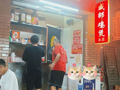 -威邵鸡煲(西华路总店)