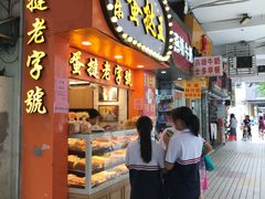 门面-嘉乐蛋挞王(文明分店)