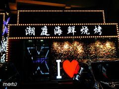 -潮庭·大连海鲜·炭火烧烤·扇贝王(大连店)