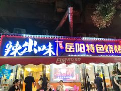 -辣出味岳阳特色烧烤·龙虾大排档(砂子塘总店)