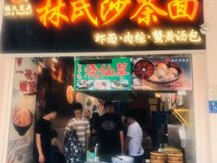 门面-林氏沙茶面·闽南必尝小吃(福建路店)