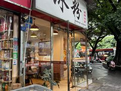 -黄氏沥泉·冰粉(玉林店)