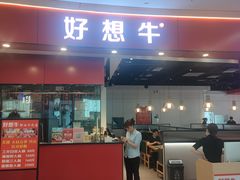 -好想牛·鲜切自助牛肉火锅(七堡花园城店)