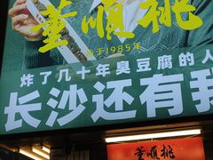 门面-董顺桃小粒臭豆腐(太平街一店)
