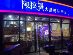 门面-阿拉提大盘鸡@米饭(南环东路汇邻广场店)