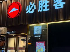 -必胜客(新世纪广场店)