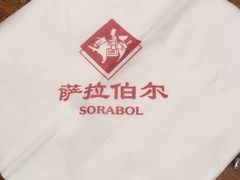 -萨拉伯尔(燕莎友谊商城店)