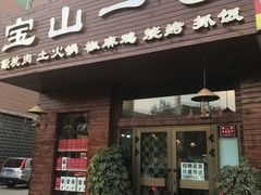 门面-宝山一号馕坑肉